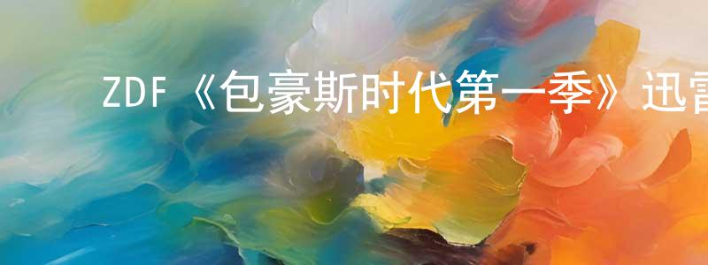 影视迷陈照祥的个人博客,ZDF《包豪斯时代第一季》迅雷下载/在线观看/百度云-都市/情感-美剧天堂